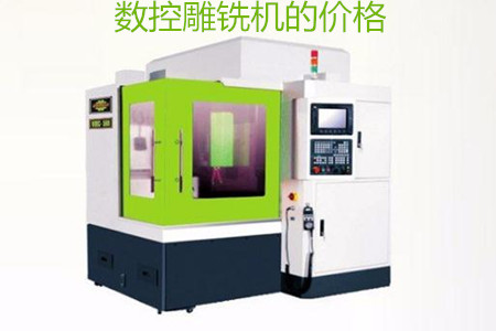 哪些因素會(huì)影響數(shù)控雕銑機(jī)的價(jià)格？