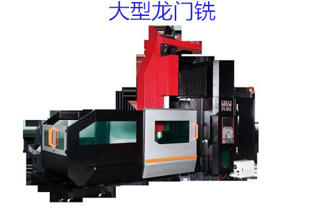 如何在大型龍門銑試車時檢查精度呢？