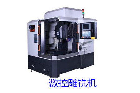 數(shù)控雕銑機(jī)和數(shù)控雕刻機(jī)的區(qū)別大嗎？